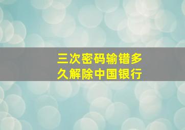 三次密码输错多久解除中国银行