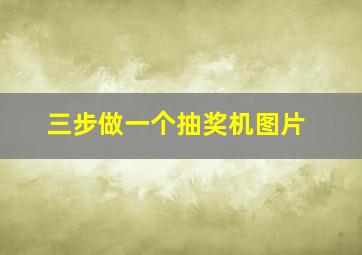 三步做一个抽奖机图片