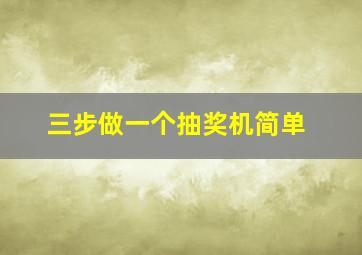 三步做一个抽奖机简单