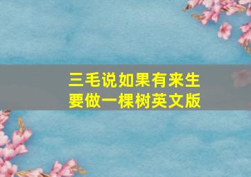 三毛说如果有来生要做一棵树英文版