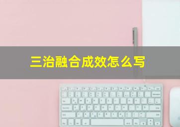 三治融合成效怎么写