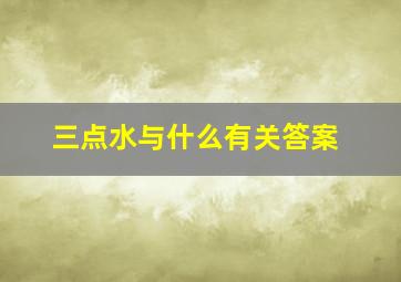 三点水与什么有关答案