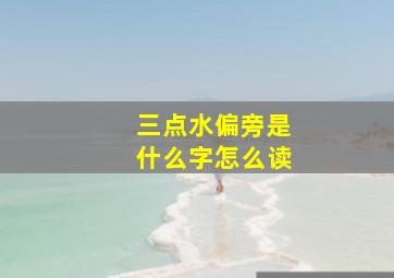 三点水偏旁是什么字怎么读