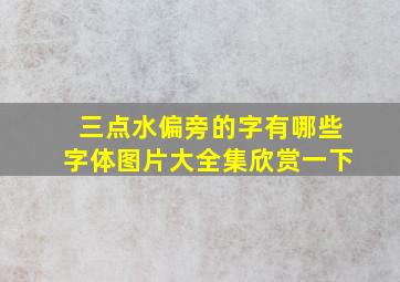 三点水偏旁的字有哪些字体图片大全集欣赏一下