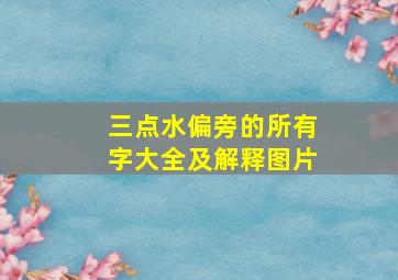 三点水偏旁的所有字大全及解释图片