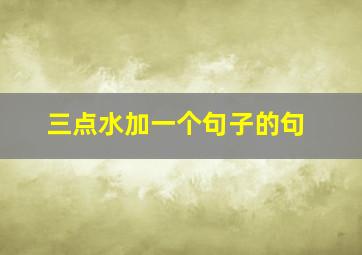 三点水加一个句子的句