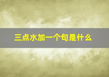 三点水加一个句是什么