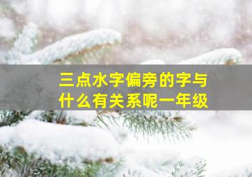 三点水字偏旁的字与什么有关系呢一年级