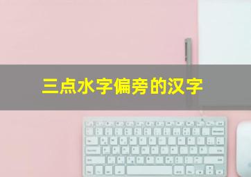 三点水字偏旁的汉字