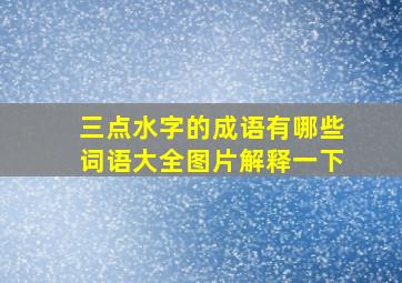 三点水字的成语有哪些词语大全图片解释一下