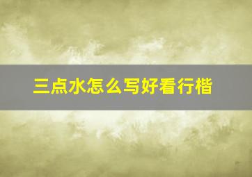 三点水怎么写好看行楷