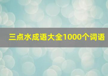 三点水成语大全1000个词语