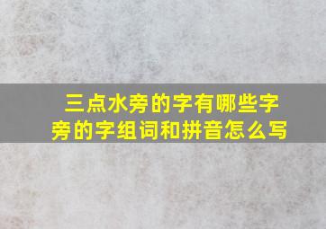 三点水旁的字有哪些字旁的字组词和拼音怎么写