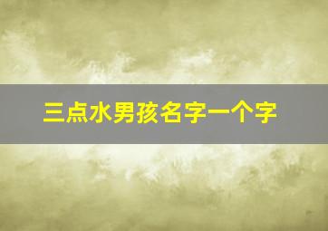 三点水男孩名字一个字