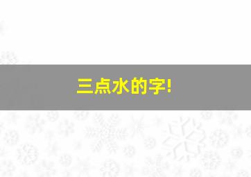 三点水的字!