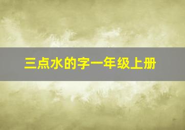 三点水的字一年级上册