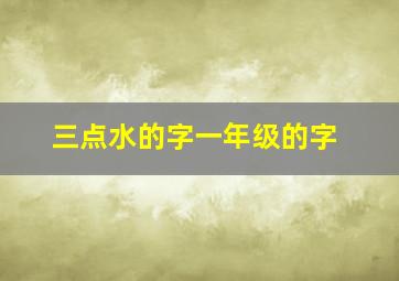 三点水的字一年级的字