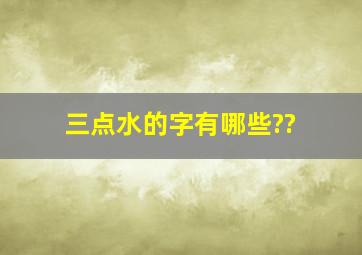 三点水的字有哪些??