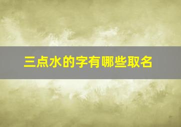 三点水的字有哪些取名