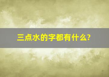 三点水的字都有什么?