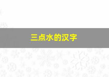 三点水的汉字