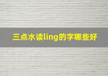 三点水读ling的字哪些好