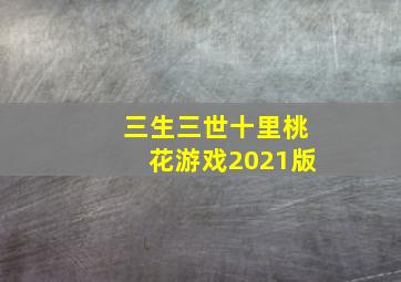 三生三世十里桃花游戏2021版