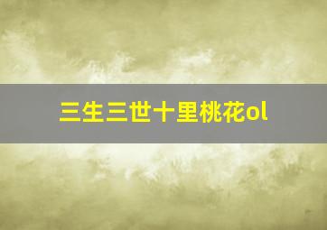 三生三世十里桃花ol