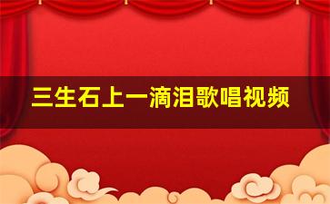 三生石上一滴泪歌唱视频