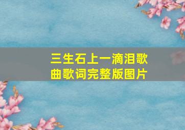 三生石上一滴泪歌曲歌词完整版图片