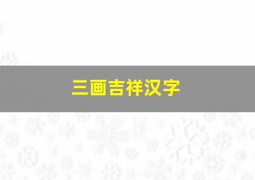 三画吉祥汉字