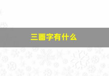 三画字有什么