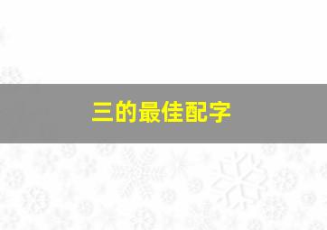 三的最佳配字