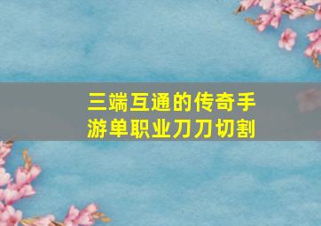 三端互通的传奇手游单职业刀刀切割