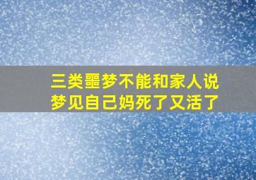 三类噩梦不能和家人说梦见自己妈死了又活了