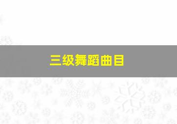 三级舞蹈曲目