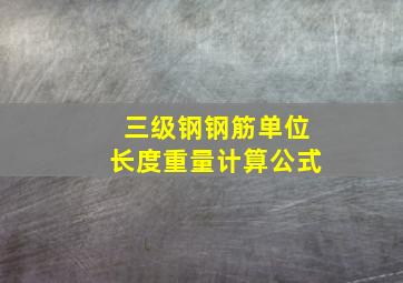 三级钢钢筋单位长度重量计算公式