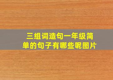 三组词造句一年级简单的句子有哪些呢图片