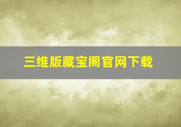 三维版藏宝阁官网下载