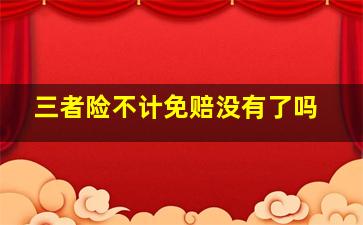 三者险不计免赔没有了吗