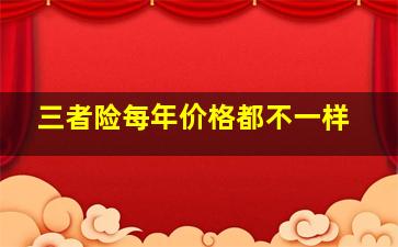 三者险每年价格都不一样