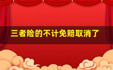 三者险的不计免赔取消了