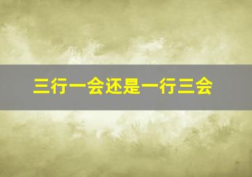 三行一会还是一行三会