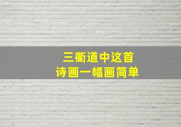 三衢道中这首诗画一幅画简单