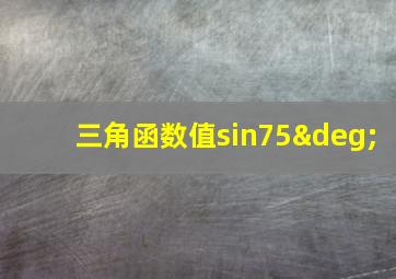 三角函数值sin75°