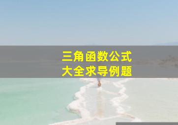 三角函数公式大全求导例题