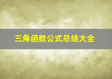 三角函数公式总结大全