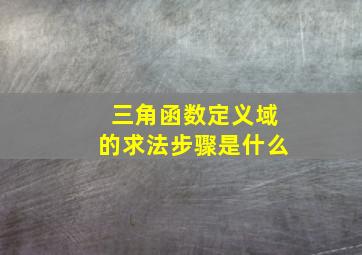 三角函数定义域的求法步骤是什么