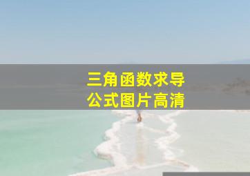 三角函数求导公式图片高清