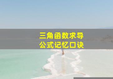 三角函数求导公式记忆口诀